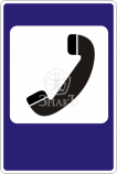 7.6 Телефон, тип В, 3-типоразмер - Изготовление знаков и стендов, услуги печати, компания «ЗнакЪ 96»