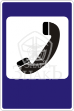 7.6 Телефон, тип Б, 3-типоразмер - Изготовление знаков и стендов, услуги печати, компания «ЗнакЪ 96»