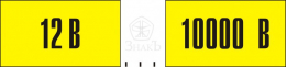 Указатель напряжения 50х25 мм - Изготовление знаков и стендов, услуги печати, компания «ЗнакЪ 96»