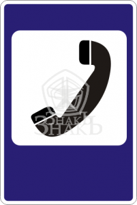 7.6 Телефон, тип А, 2-типоразмер - Изготовление знаков и стендов, услуги печати, компания «ЗнакЪ 96»