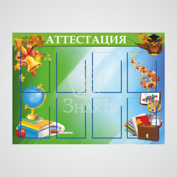 Аттестация - Изготовление знаков и стендов, услуги печати, компания «ЗнакЪ 96»