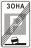 5.30 Конец зоны регулируемой стоянки - Изготовление знаков и стендов, услуги печати, компания «ЗнакЪ 96»