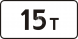 8.11 Ограничение разрешенной максимальной массы - Изготовление знаков и стендов, услуги печати, компания «ЗнакЪ 96»