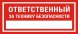 Т 12 Ответственный за технику безопасности - Изготовление знаков и стендов, услуги печати, компания «ЗнакЪ 96»
