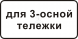 8.20.2 Тип тележки транспортного средства - Изготовление знаков и стендов, услуги печати, компания «ЗнакЪ 96»